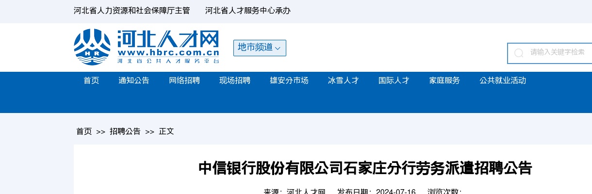 2024中信银行股份有限公司石家庄分行劳务派遣招聘公告 图片