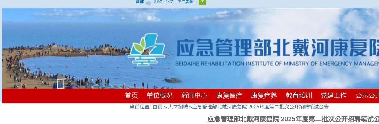 2025应急管理部北戴河康复院招聘笔试公告 图片