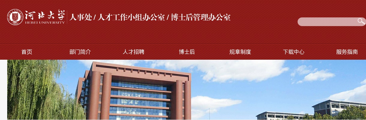 2025年河北大学公开招聘管理助理和教学助理54名公告 图片