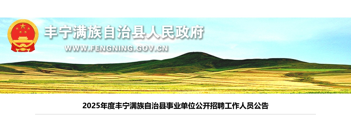 2025年河北承德丰宁满族自治县事业单位公开招聘工作人员57名公告 图片