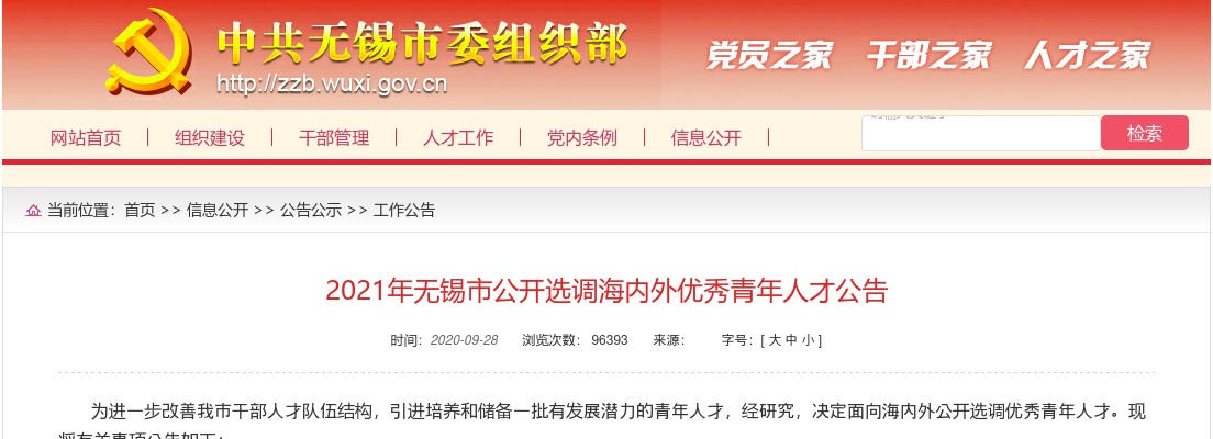 2021江苏无锡市选调海内外优秀青年人才270人公告 图片