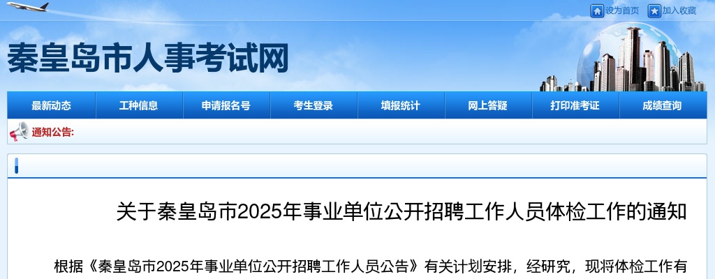 2025秦皇岛市事业单位招聘工作人员体检通知 图片