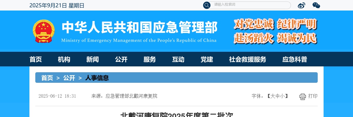 2025应急管理部北戴河康复院第二批次招聘面试公告 图片