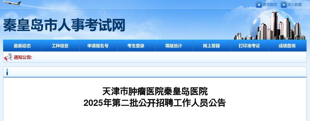 2025天津市肿瘤医院秦皇岛医院招聘工作人员2人公告（第二批） 图片