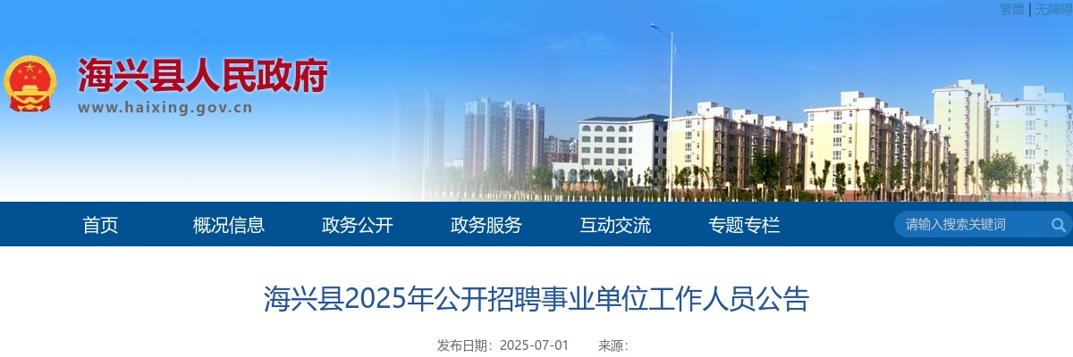 2025年河北沧州海兴县公开招聘事业单位工作人员41名公告 图片