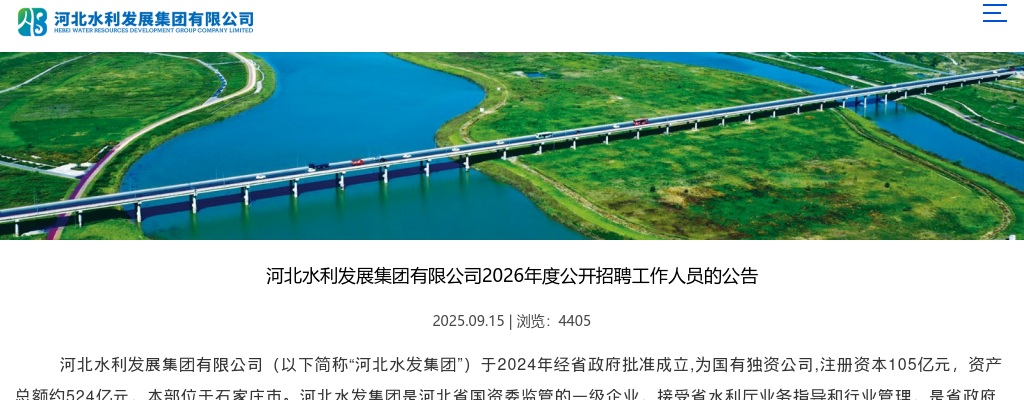2026年河北水利发展集团有限公司公开招聘工作人员41名公告 图片