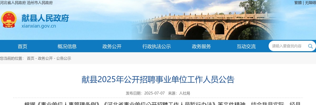 2025年河北沧州献县招聘事业单位工作人员104名公告 图片