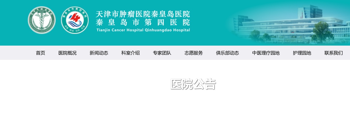 2025年天津市肿瘤医院秦皇岛医院公开招聘工作人员面试及总成绩公布 图片