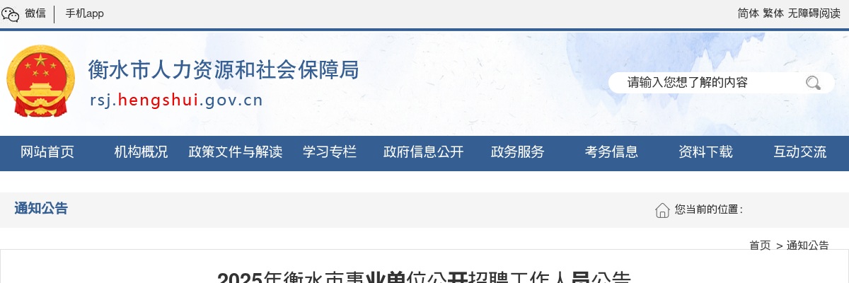2025河北衡水市事业单位公开招聘工作人员1501人公告 图片