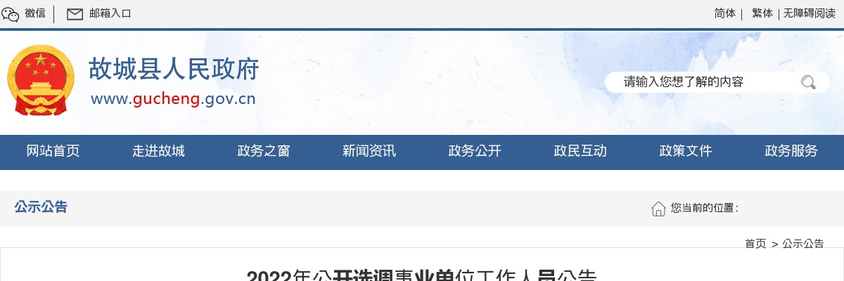 2022河北衡水市故城县选调事业单位工作人员10人公告 图片