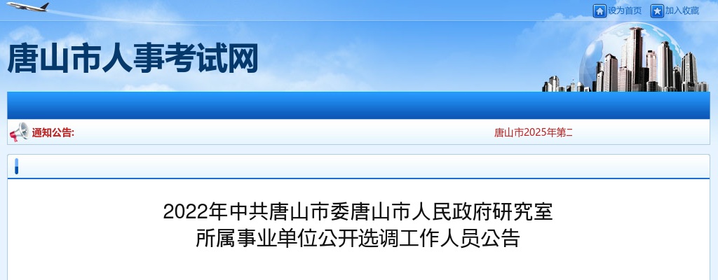 2022中共河北唐山市委唐山市人民政府研究室所属事业单位选调6人公告 图片