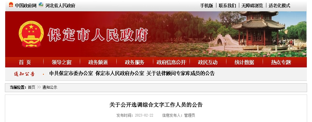 2023河北保定市人民政府办公室选调综合文字工作人员10人公告 图片