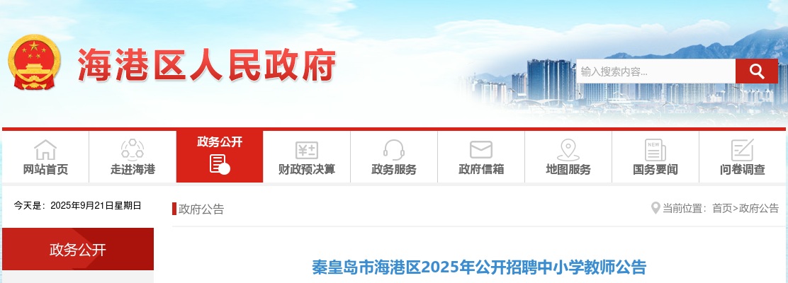 2025秦皇岛海港区招聘中小学教师371人公告 图片