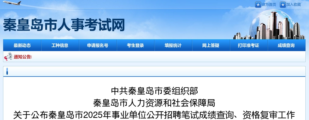 2025秦皇岛事业单位招聘笔试成绩查询、资格复审工作安排的通知 图片