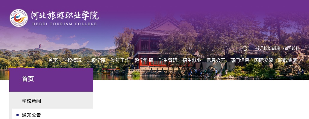 2025年河北旅游职业学院公开选聘专业技术人员18名公告 图片
