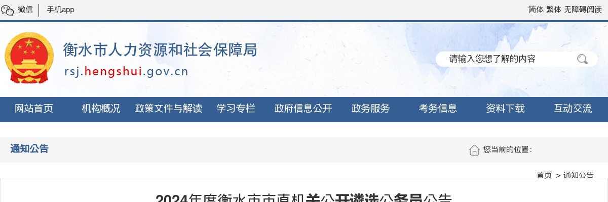 2024年河北衡水市市直机关公开遴选公务员70人公告 图片