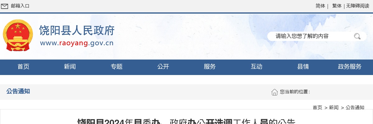 2024年河北衡水饶阳县县委办、政府办公开选调工作人员2名公告 图片