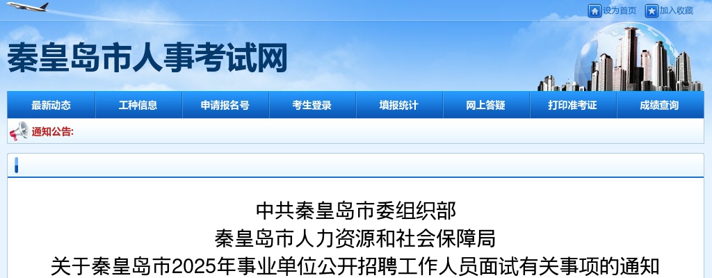2025秦皇岛事业单位招聘工作人员面试通知 图片