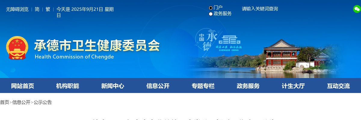 2025河北承德市市直事业单位卫生类招聘85人公告 图片