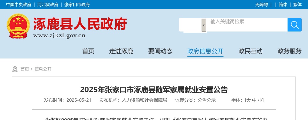 2025年河北张家口涿鹿县随军家属就业安置2人公告 图片