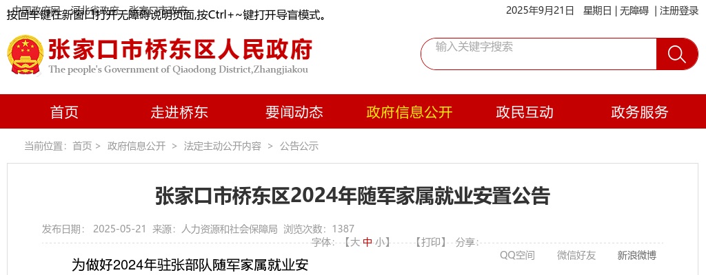 2024年河北张家口桥东区随军家属就业安置4人公告 图片