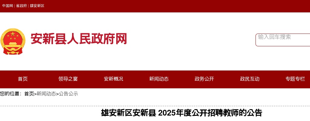 2025年河北雄安新区安新县公开招聘教师150名公告 图片