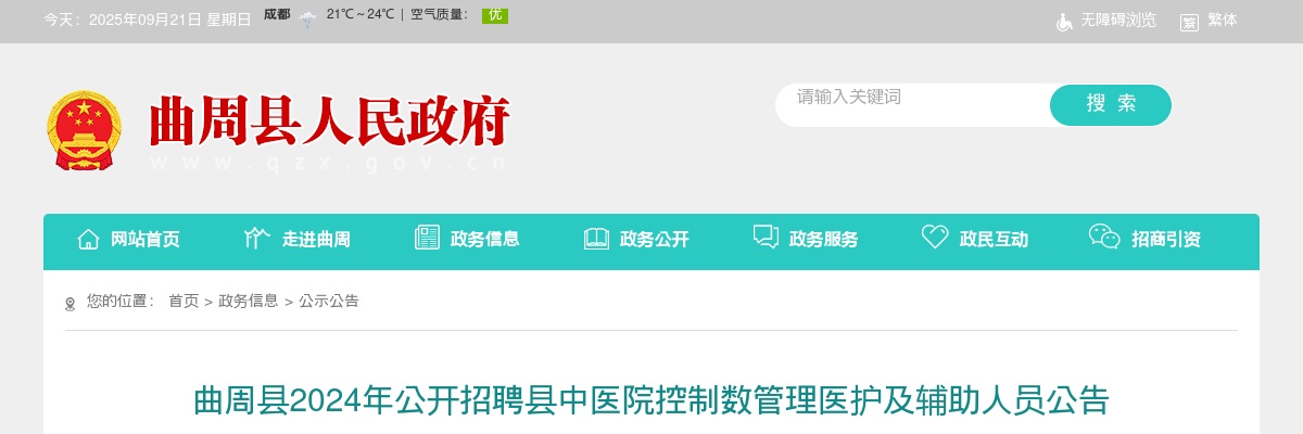 2024年河北邯郸曲周县公开招聘县中医院控制数管理医护及辅助人员37名公告 图片