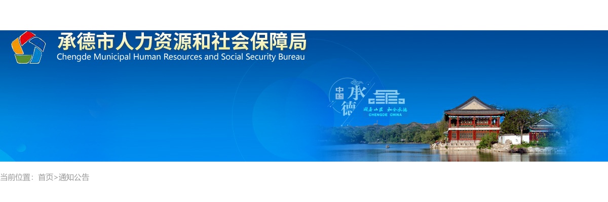 2022河北承德市“三支一扶”面试、体检等工作安排公告 图片