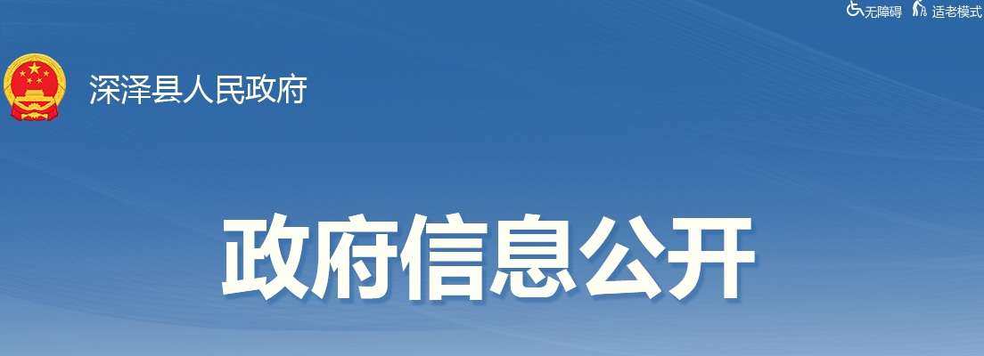 2025年河北石家庄深泽县从2022级“三支一扶”志愿者中专项招聘事业单位工作人员3名公告 图片
