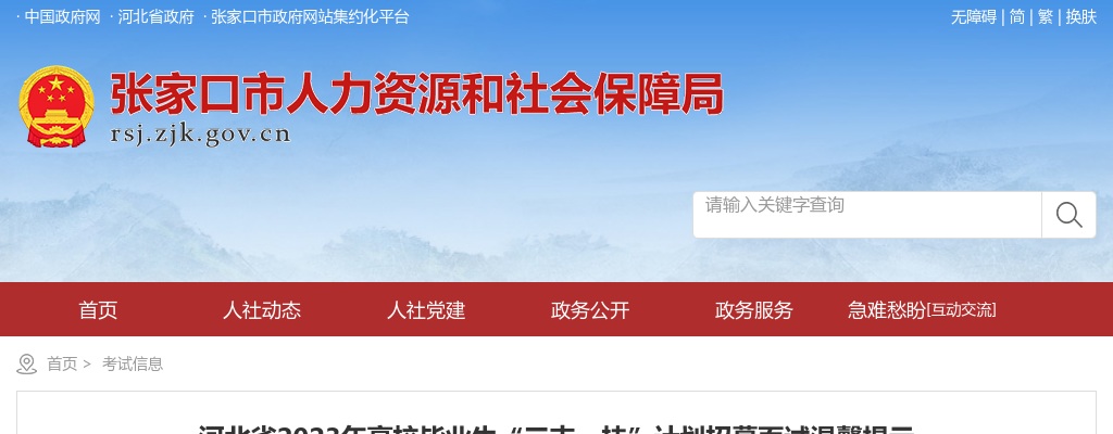 2023年河北省高校毕业生“三支一扶”计划招募面试温馨提示 图片