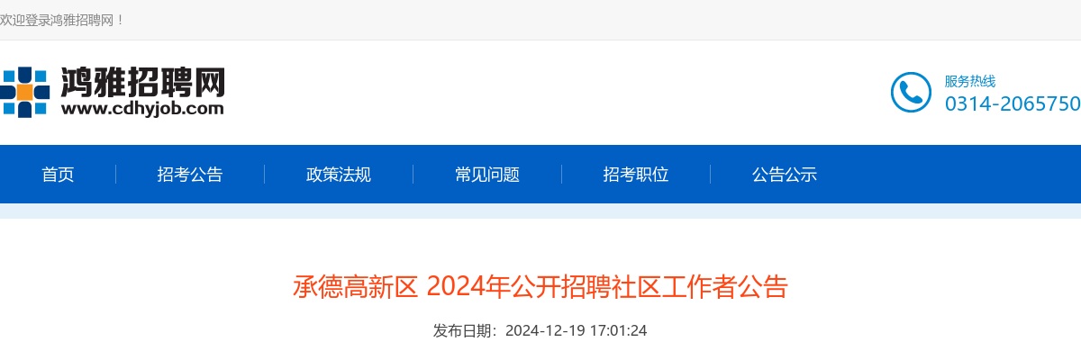 2024年河北承德高新区公开招聘社区工作者6人公告 图片