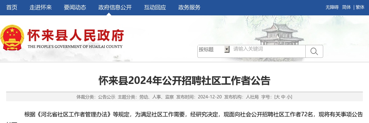2024年河北张家口怀来县公开招聘社区工作者72名公告 图片