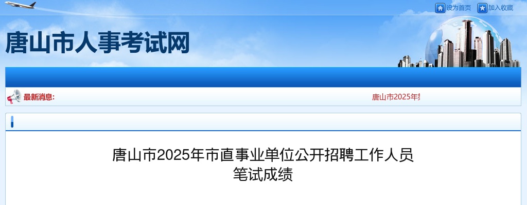 2025年河北唐山市市直事业单位公开招聘工作人员笔试成绩 图片