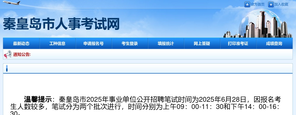 2025秦皇岛市直事业单位温馨提示 图片