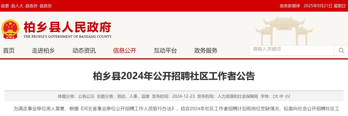 2024年河北邢台柏乡县招聘社区工作者10人公告 图片