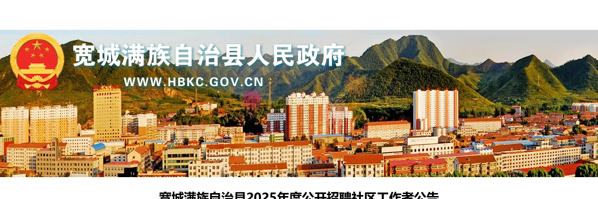 2025年河北承德宽城满族自治县招聘社区工作者40人公告 图片