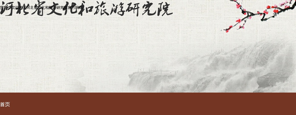 2025年河北省文化和旅游研究院公开招聘工作人员2名公告 图片