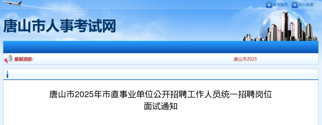 2025年河北唐山市直事业单位招聘工作人员统一招聘岗位面试通知 图片