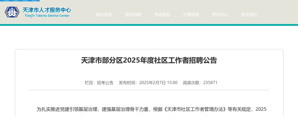 2025天津市部分区社区工作者招聘747人公告 图片