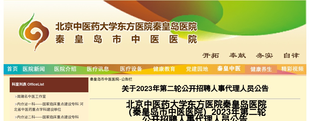 2023北京中医药大学东方医院秦皇岛医院 （秦皇岛市中医医院）招聘人事代理人员17人公告（第二轮） 图片