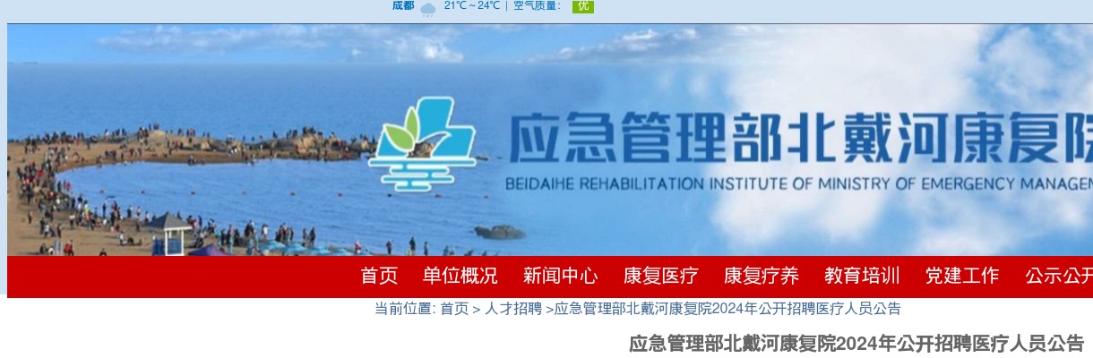 2024应急管理部北戴河康复院招聘医疗人员3人公告 图片