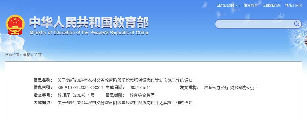 关于做好2024年农村义务教育阶段学校 教师特设岗位计划实施工作的通知 图片