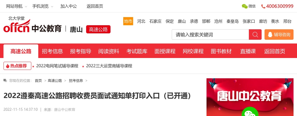 2022遵秦高速公路招聘收费员面试通知单打印入口（已开通） 图片