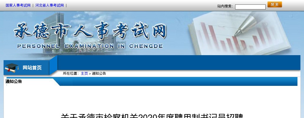 2020河北承德检察机关聘用制书记员招聘综合能力测试考试公告 图片