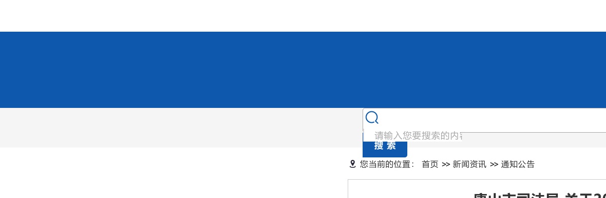 2021年国家统一法律职业资格考试河北唐山市考试有关事项通告 图片