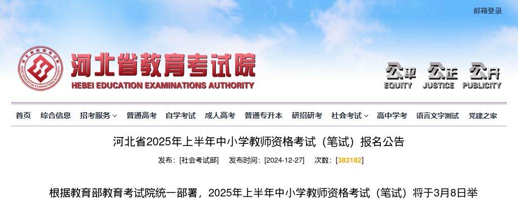 2025年河北省上半年中小学教师资格考试（笔试）报名公告 图片