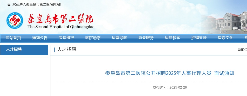 2025秦皇岛市第二医院招聘人事代理人员面试通知 图片