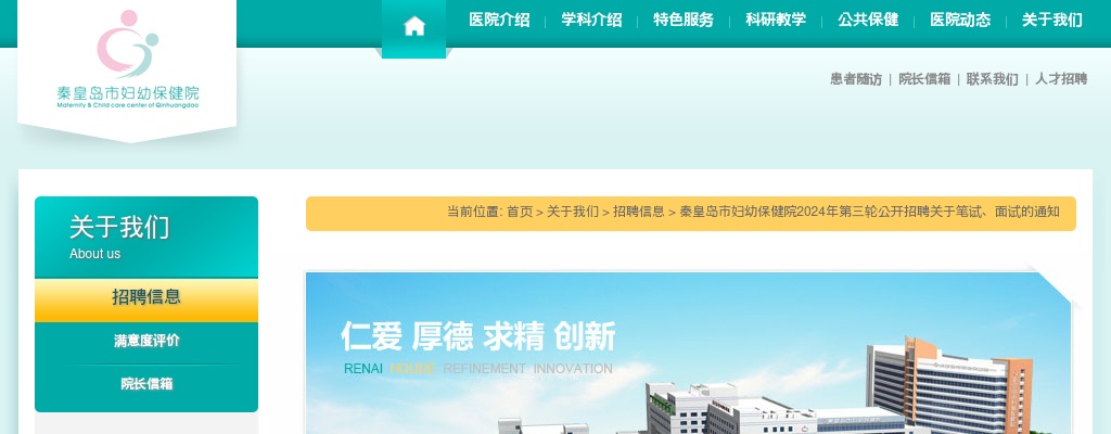 2024秦皇岛市妇幼保健院招聘笔试、面试通知（第三轮） 图片