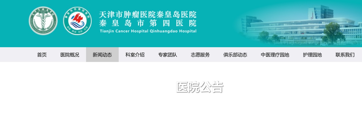 2023年天津市肿瘤医院秦皇岛医院公开招聘人事代理人员拟聘递补人员名单公示 图片