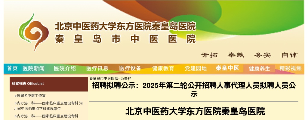 2025年北京中医药大学东方医院秦皇岛医院（秦皇岛市中医医院）第二轮公开招聘人事代理人员拟聘人员公示 图片